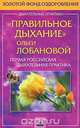 "Правильное дыхание" Ольги Лобановой. Первая российская дыхательная практика, 