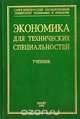 Экономика для технических специальностей, Л. С. Тарасевич, П. И. Гребенников, А. И. Леусский 