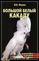 Большой белый какаду, Фомин Владилен 