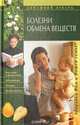 Болезни обмена веществ, 