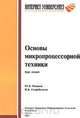 Основы микропроцессорной техники. Курс лекций, Ю. В. Новиков, П. К. Скоробогатов 