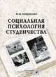 Социальная психология студенчества, Ю. М. Кондратьев 
