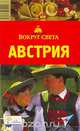 Австрия. Путеводитель, И. К. Антонова, А. Г. Хропов 