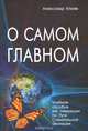 О самом главном. Учебное пособие для следующих по Пути Сознательной Эволюции, Александр Клюев 