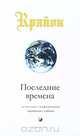 Крайон. Последние времена, Кэрролл Ли 