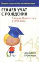 Гениев учат с рождения. Система Монтессори у себя дома, Элизабет Хейнсток 
