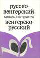Русско-венгерский и венгерско-русский словарь для туристов / Magyar-orosz utiszotar orosz-magyar, 