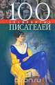 100 знаменитых писателей, Елена Васильева, Юрий Пернатьев 