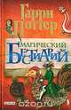 Магический Бестиарий, Гарри Поттер 