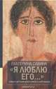"Я люблю его...". Семье и друзьям алкоголиков и наркоманов, Екатерина Савина 