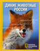 Удивительные животные России, 