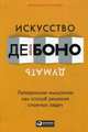 Искусство думать. Латеральное мышление как способ решения сложных задач, Де Боно Эдвард 