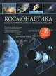 Космонавтика. Иллюстрированная энциклопедия. 150 уникальных схем космических аппаратов, Гордиенко Наталья Ивановна 