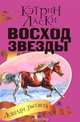 Восход Звезды, Кэтрин Ласки 