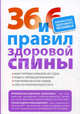 36 и 6 правил здоровой спины., Кремлевская Виктория Генриховна, Панов Андрей 