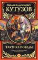 Тактика победы (подарочное издание), Михаил Илларионович Кутузов 