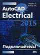 AutoCAD Electrical 2015. Подключайтесь! Руководство, Верма Гаурав 