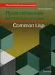 Практическое использование Common Lisp. Руководство, Сайбель Питер 