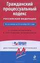 Гражданский процессуальный кодекс Российской Федерации. По состоянию на 25 сентября 2011 года. С комментариями к последним изменениям, 