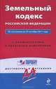 Земельный кодекс Российской Федерации. По состоянию на 25 октября 2011 года. С комментариями к последним изменениям, 
