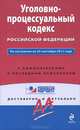 Уголовно-процессуальный кодекс Российской Федерации. По состоянию на 25 сентября 2011 года. С комментариями к последним изменениям, 