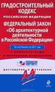 Градостроительный кодекс Российской Федерации. Федеральный закон "Об архитектурной деятельности в Российской Федерации". По состоянию на 2011 год. С комментариями к последним изменениям, 
