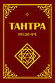 Тантра. Введение. 2-е изд., Неаполитанский Сергей Михайлович, Матвеев Сергей Александрович 