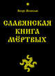 Славянская Книга Мёртвых (Амрита), Волхв Велеслав 