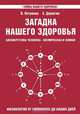 Загадка нашего здоровья. Биоэнергетика человека - космическая и земная. Физиология от Гиппократа до наших дней. Книга 3, Петренко Валентина Васильевна, Дерюгин Евгений Евгеньевич 