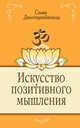 Искусство позитивного мышления, Свами Джьотирмайянанда 