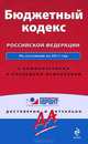 Бюджетный кодекс Российской Федерации. По состоянию на 2011 год. С комментариями к последним изменениям, 