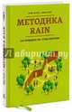 Методика RAIN. Как продавать так, чтобы покупали, Шульц Майкл, Дорр Джон 