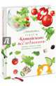 Рецепты «Китайского исследования». Здоровые рецепты от лучших шеф-поваров и специалистов, Кэмпбелл Лиэнн 