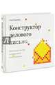 Конструктор делового письма. Практическое пособие по эффективной бизнес-переписке, Карепина Саша 
