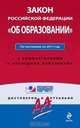 Закон Российской Федерации "Об образовании". По состоянию на 2011 год. С комментариями к последним изменениям, 