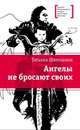 ЛМК Шипошина. Ангелы не бросают своих, Шипошина Татьяна Владимировна 