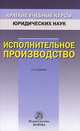 Исполнительное производство, И. В. Решетникова, А. В. Закарлюка, М. А. Куликова, Е. А. Царегородцева 