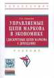 Управляемые цепи Маркова в экономике (дискретные цепи Маркова с доходами): Учебник. 2-e изд, Соколов Г.А. 
