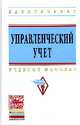 Управленческий учет: Учебное пособие / Под ред. Ю.И. Сигидов, М.С. Рыбянцева. - (Высшее образование: Бакалавриат)., (Гриф), Сигидов Ю.И., Рыбянцева М.С. 
