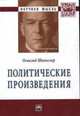 Политические произведения: Сборник, Шпенглер О. 