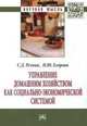Управление домашним хозяйством как социально-экономической системой: Монография / С.Д. Резник, Н.Ю. Егорова. - (Научная мысль)., Резник С.Д., Егорова Н.Ю. 