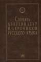 Словарь аббревиатур и акронимов русского языка, Елисеев Игорь Александрович 