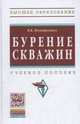 Бурение скважин: Учебное пособие. Нескоромных В.В., Нескоромных В.В. 