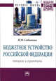 Бюджетное устройство Российской Федерации: теория и практика: Монография, Сабитова Н.М. 
