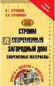 Строим современный загородный дом. Современные материалы, Страшнов Виктор Григорьевич, Страшнова Ольга Викторовна 