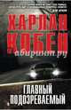 Главный подозреваемый, Харлан Кобен 