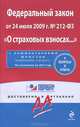 Федеральный закон от 24 июля 2009 г. № 212-ФЗ "О страховых взносах ..."+ вопросы и ответы. По состоянию на 2011 год. С комментариями юристов, 