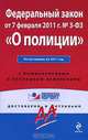 Федеральный закон "О полиции". По состоянию на 2011 год. С комментариями к последним изменениям, 