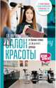 Салон красоты: от бизнес-плана до реального дохода, Воронин Сергей Валентинович 