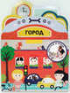 Построй и играй. Город. Книжка-игрушка, С. Санза 